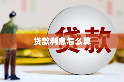 梧州贷款利息怎么算