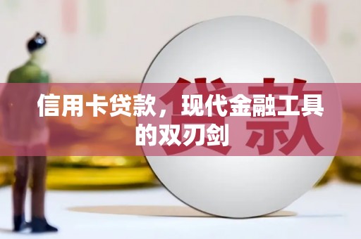 梧州信用卡贷款，现代金融工具的双刃剑