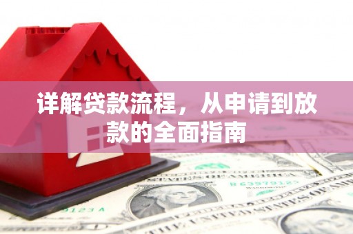梧州详解贷款流程，从申请到放款的全面指南