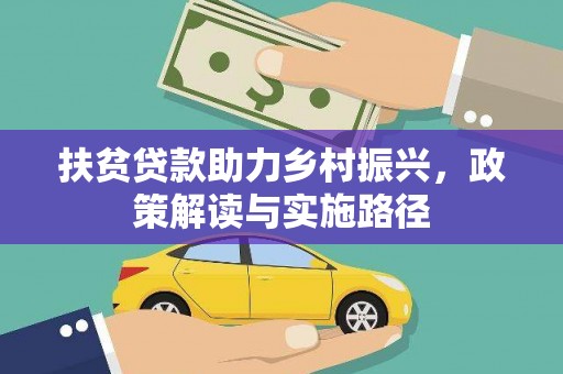 梧州扶贫贷款助力乡村振兴，政策解读与实施路径