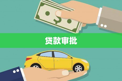 梧州贷款审批