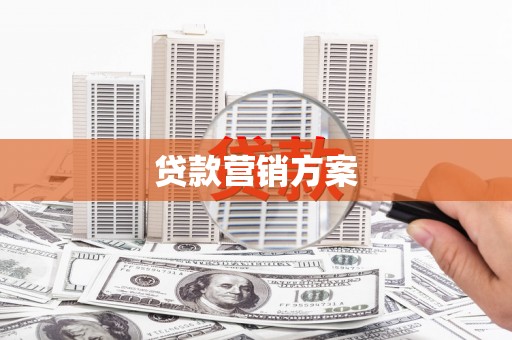 梧州贷款营销方案