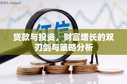 梧州贷款与投资，财富增长的双刃剑与策略分析