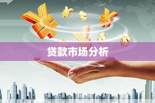 梧州贷款市场分析
