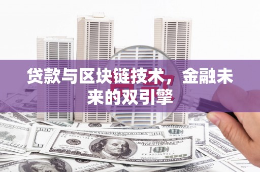 梧州贷款与区块链技术，金融未来的双引擎