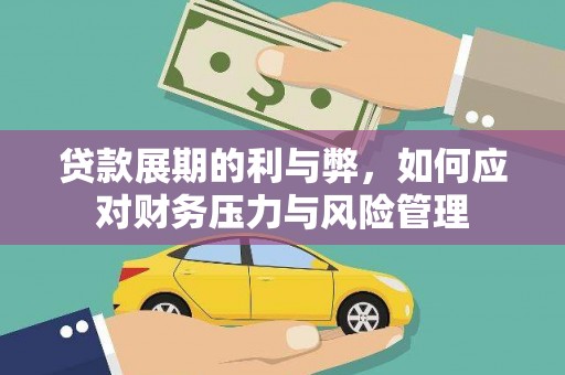 梧州贷款展期的利与弊，如何应对财务压力与风险管理