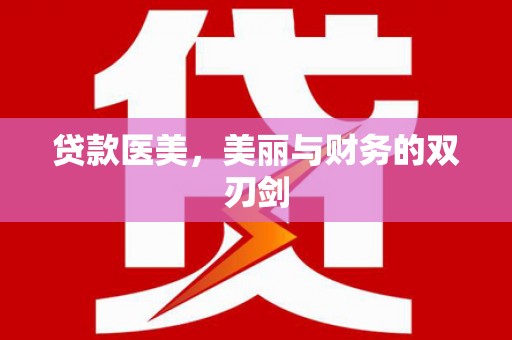 梧州贷款医美，美丽与财务的双刃剑