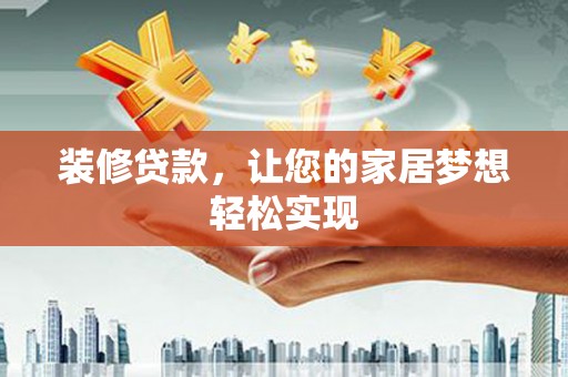 梧州装修贷款，让您的家居梦想轻松实现