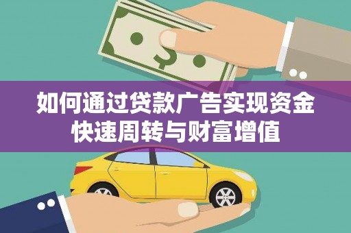 梧州如何通过贷款广告实现资金快速周转与财富增值