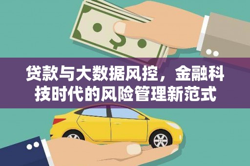 梧州贷款与大数据风控，金融科技时代的风险管理新范式