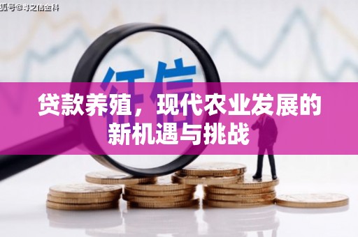梧州贷款养殖，现代农业发展的新机遇与挑战