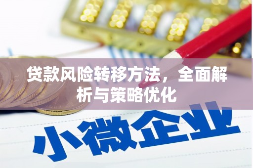 梧州贷款风险转移方法，全面解析与策略优化
