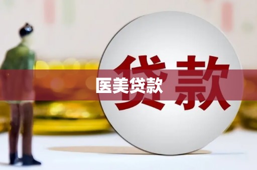 梧州医美贷款