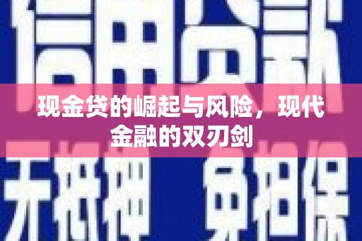 梧州现金贷的崛起与风险，现代金融的双刃剑