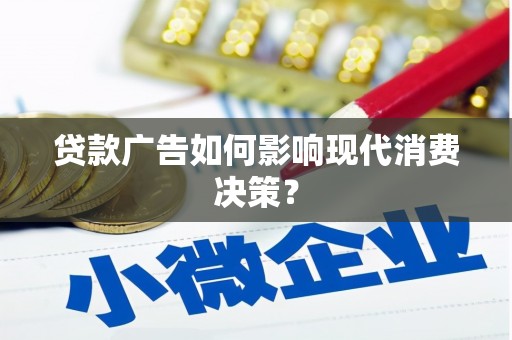 梧州贷款广告如何影响现代消费决策？