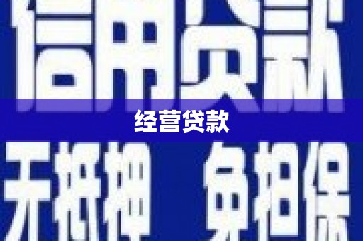 梧州经营贷款