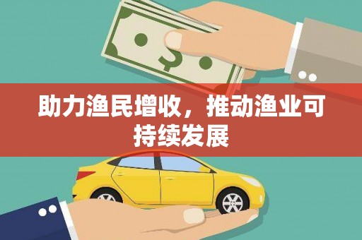 梧州助力渔民增收，推动渔业可持续发展