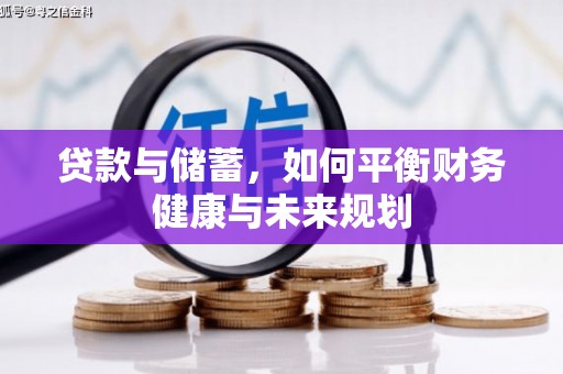梧州贷款与储蓄，如何平衡财务健康与未来规划