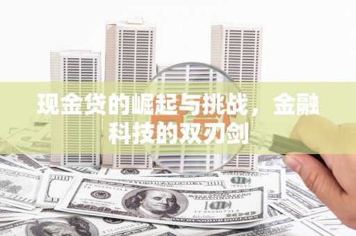 梧州现金贷的崛起与挑战，金融科技的双刃剑