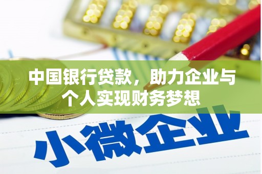 梧州中国银行贷款，助力企业与个人实现财务梦想