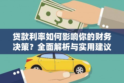 梧州贷款利率如何影响你的财务决策？全面解析与实用建议