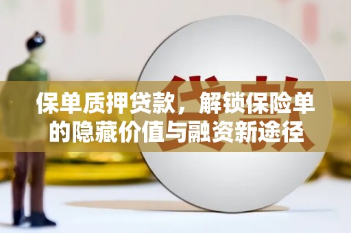 梧州保单质押贷款，解锁保险单的隐藏价值与融资新途径