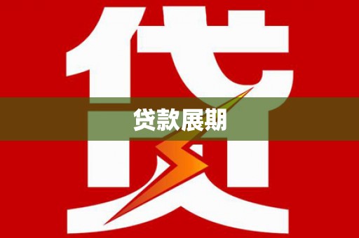 梧州贷款展期