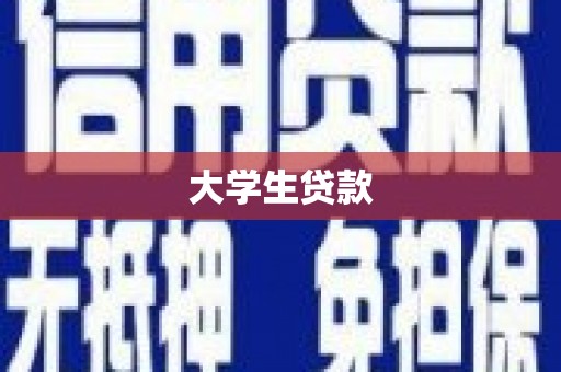 梧州大学生贷款