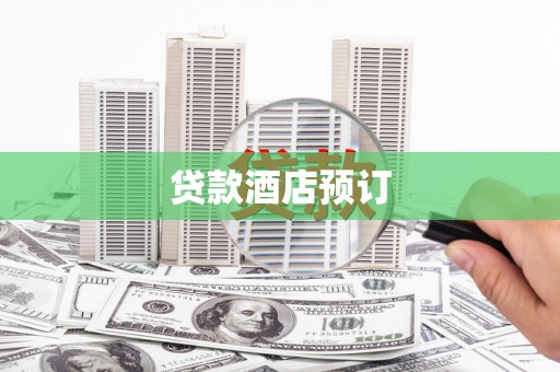 梧州贷款酒店预订