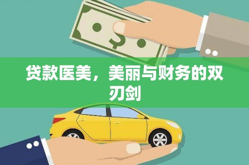 梧州贷款医美，美丽与财务的双刃剑