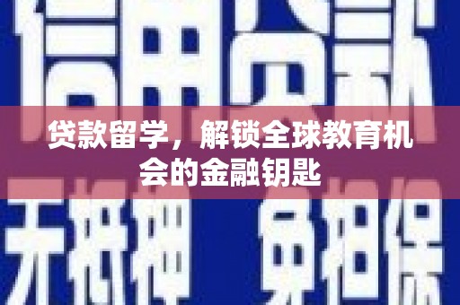 梧州贷款留学，解锁全球教育机会的金融钥匙