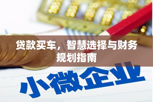 梧州贷款买车，智慧选择与财务规划指南