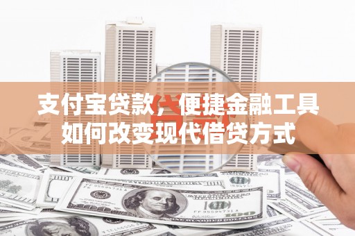梧州支付宝贷款，便捷金融工具如何改变现代借贷方式
