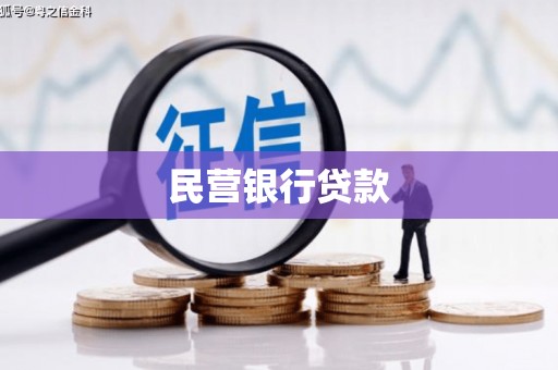 梧州民营银行贷款
