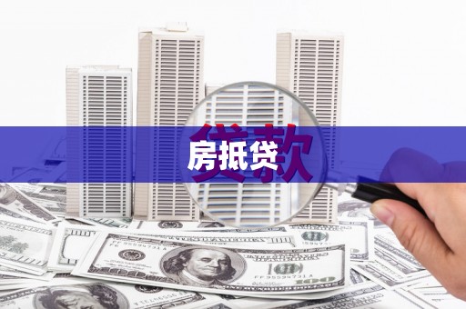 梧州房抵贷