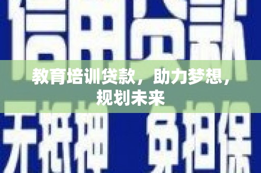 梧州教育培训贷款，助力梦想，规划未来