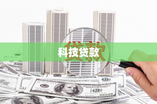 梧州科技贷款