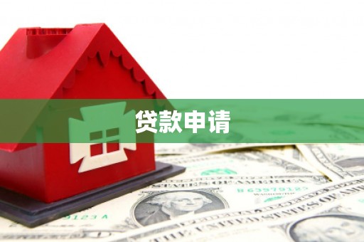梧州贷款申请