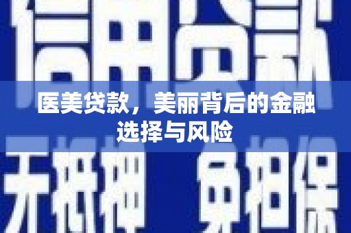 梧州医美贷款，美丽背后的金融选择与风险