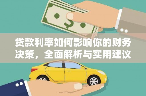 梧州贷款利率如何影响你的财务决策，全面解析与实用建议