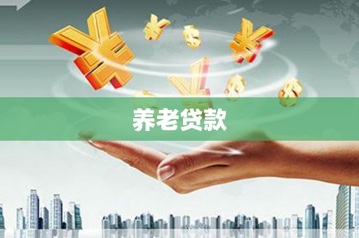 梧州养老贷款
