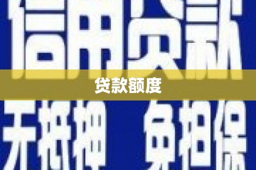 梧州贷款额度