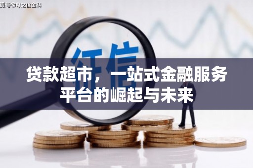 梧州贷款超市，一站式金融服务平台的崛起与未来