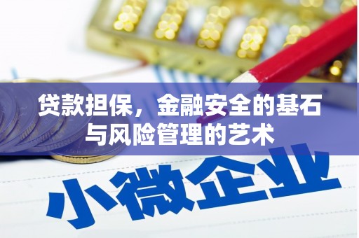 梧州贷款担保，金融安全的基石与风险管理的艺术