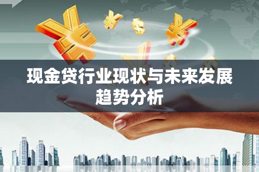 梧州现金贷行业现状与未来发展趋势分析