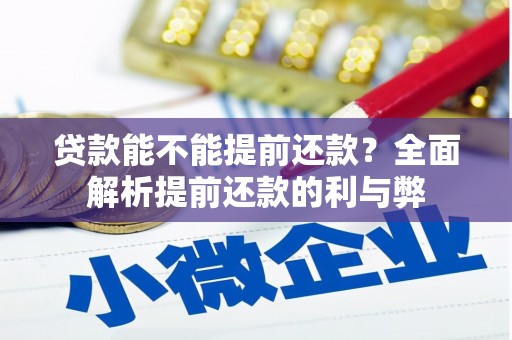 梧州贷款能不能提前还款？全面解析提前还款的利与弊