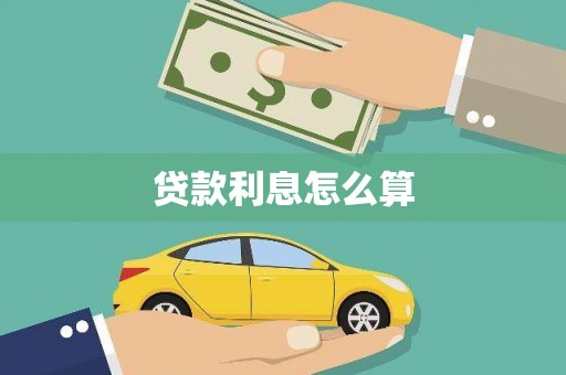 梧州贷款利息怎么算