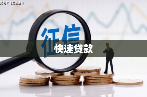 梧州快速贷款