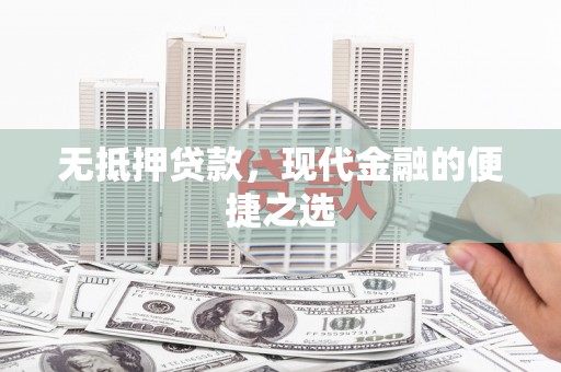 梧州无抵押贷款，现代金融的便捷之选