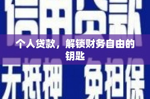 梧州个人贷款，解锁财务自由的钥匙